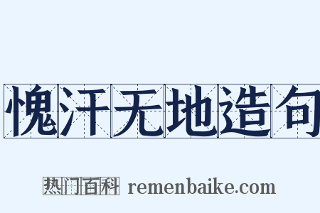愧汗无地造句是什么意思的图片